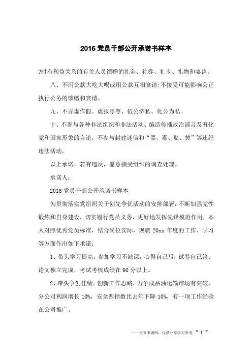 2016党员干部公开承诺书样本