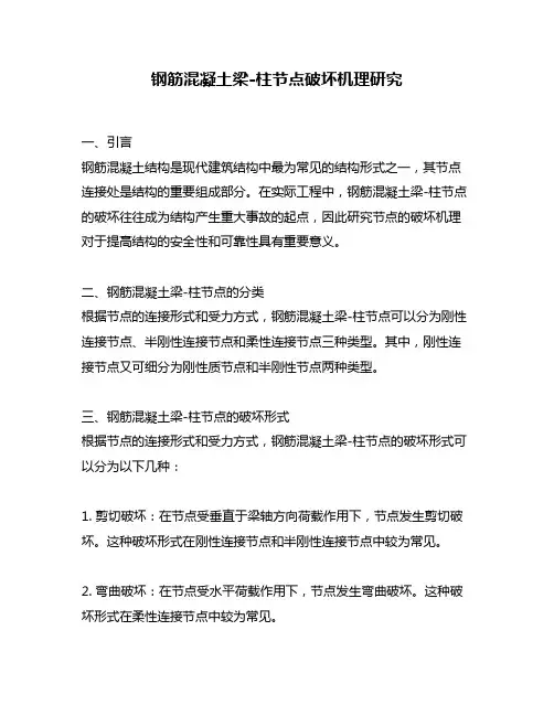 钢筋混凝土梁-柱节点破坏机理研究