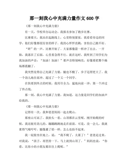 那一刻我心中充满力量作文600字