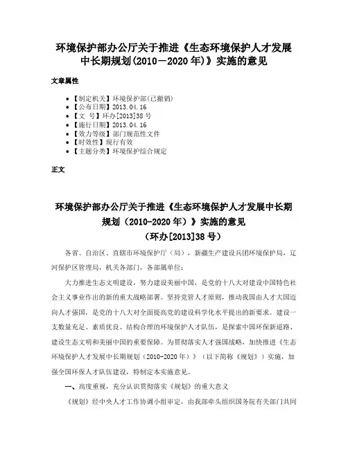环境保护部办公厅关于推进《生态环境保护人才发展中长期规划(2010―2020年)》实施的意见