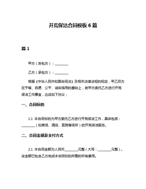 开荒保洁合同模板6篇