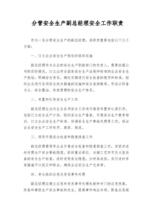 分管安全生产副总经理安全工作职责