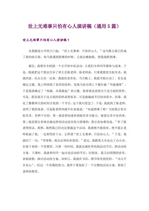 世上无难事只怕有心人演讲稿(通用5篇)