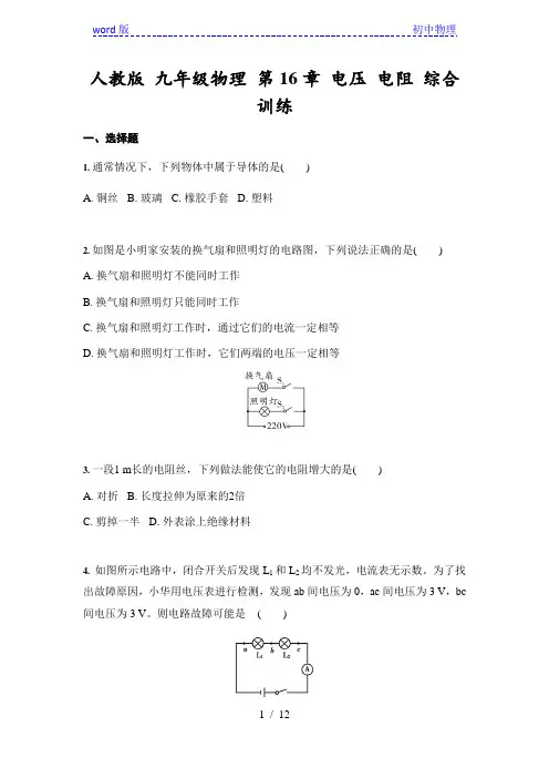 人教版 九年级全一册物理 第16章 电压 电阻 综合训练(含答案)