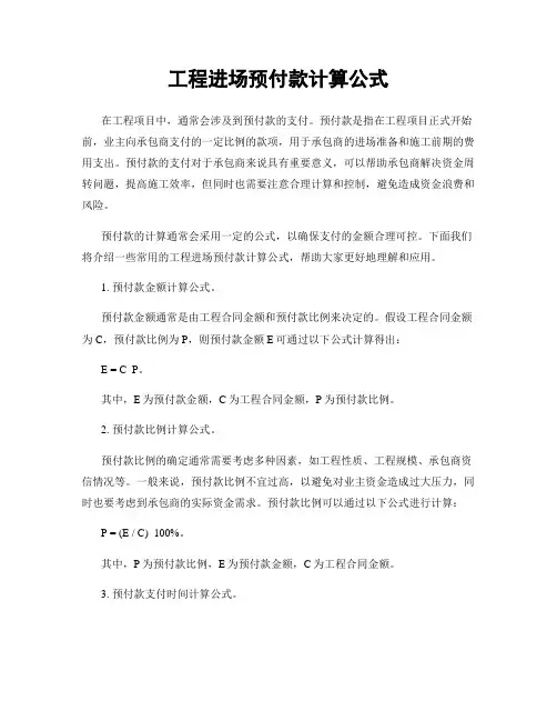 工程进场预付款计算公式
