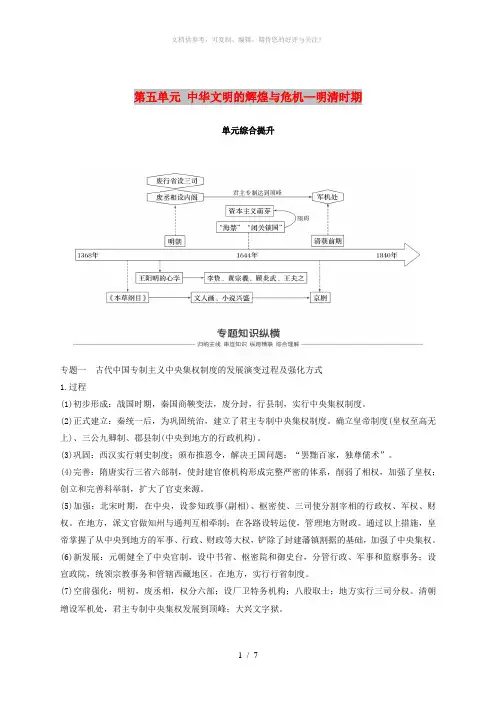 2019届高考历史一轮复习第五单元中华文明的辉煌与危机-明清时期单元综合提升学案新人教版
