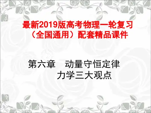 最新2019版高考物理一轮复习(全国通用)配套精品课件：6.1第六章 动量守恒定律 力学三大观点