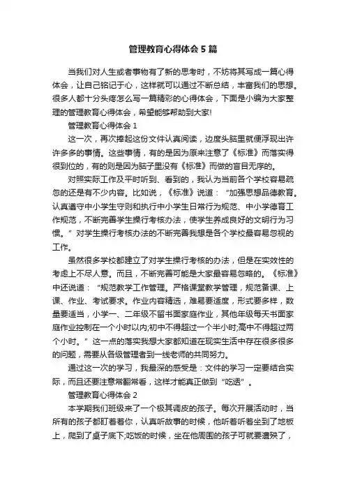 管理教育心得体会5篇
