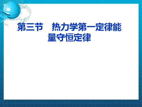 物理选修3-3热力学第一定律《能量守恒》