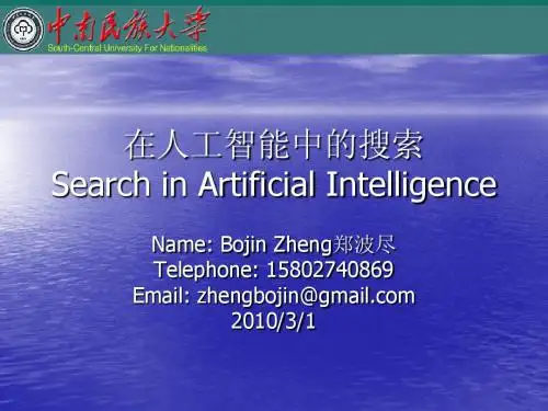 第二章 人工智能搜索