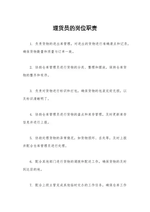 理货员的岗位职责