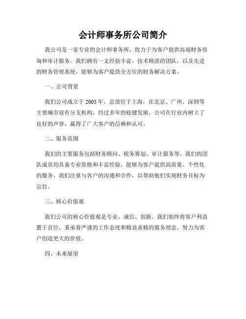会计师事务所公司简介