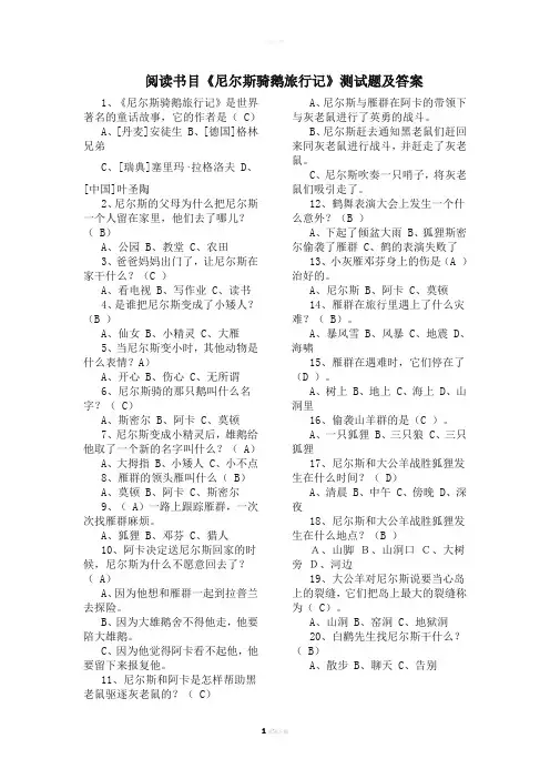 《尼尔斯骑鹅旅行记》测试题目及答案