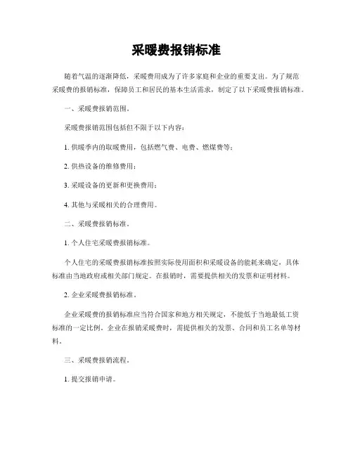 采暖费报销标准