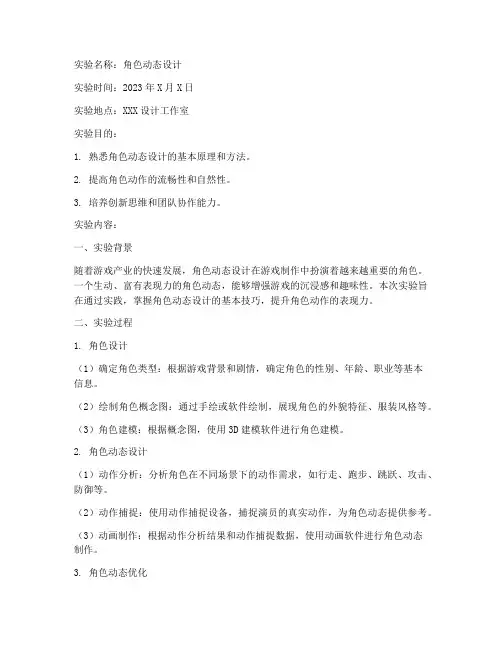 角色动态设计实验报告