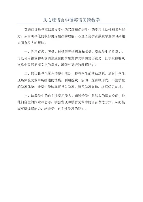 从心理语言学谈英语阅读教学