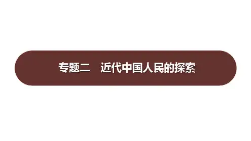 专题二近代中国人民的探索课件八年级历史上册