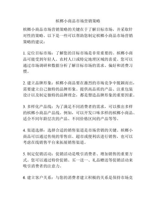 槟榔小商品市场营销策略