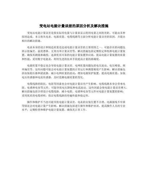 变电站电能计量误差的原因分析及解决措施