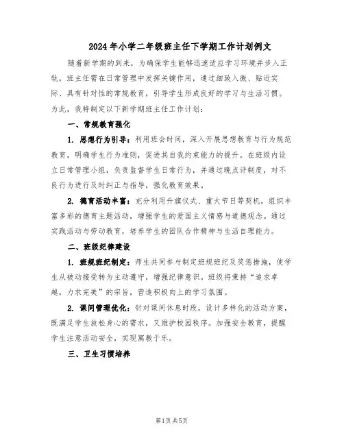 2024年小学二年级班主任下学期工作计划例文（二篇）