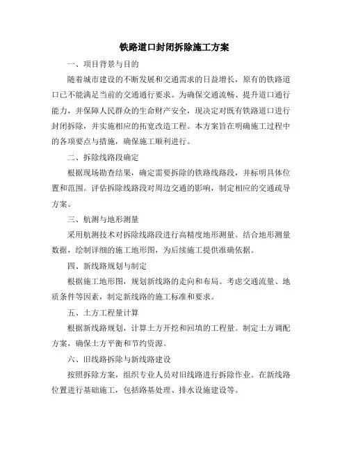 铁路道口封闭拆除施工方案