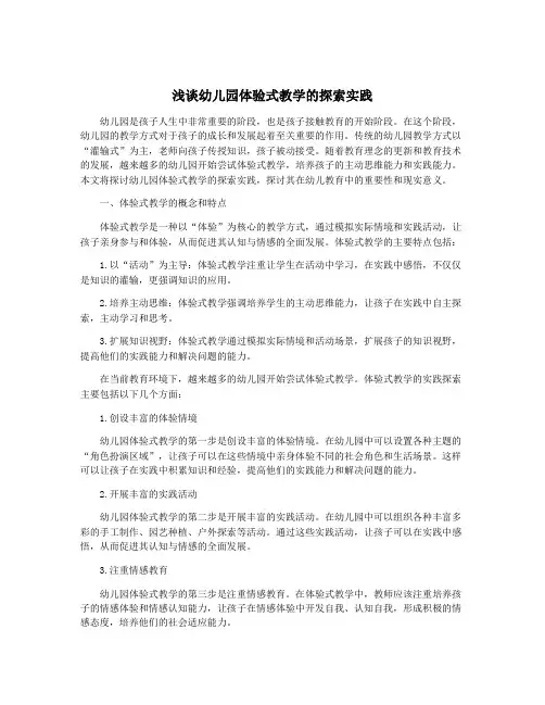 浅谈幼儿园体验式教学的探索实践