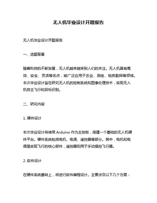 无人机毕业设计开题报告