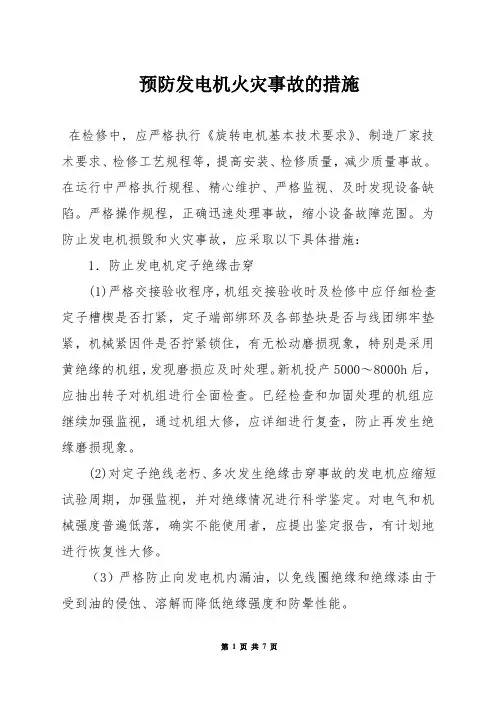 预防发电机火灾事故的措施