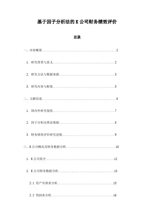 基于因子分析法的K公司财务绩效评价
