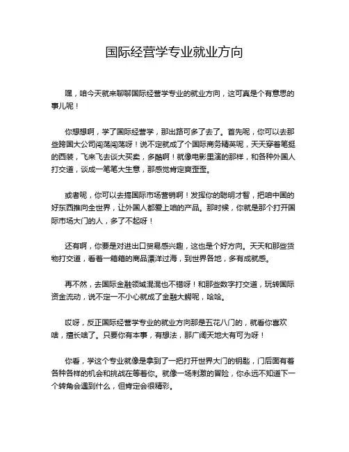 国际经营学专业就业方向