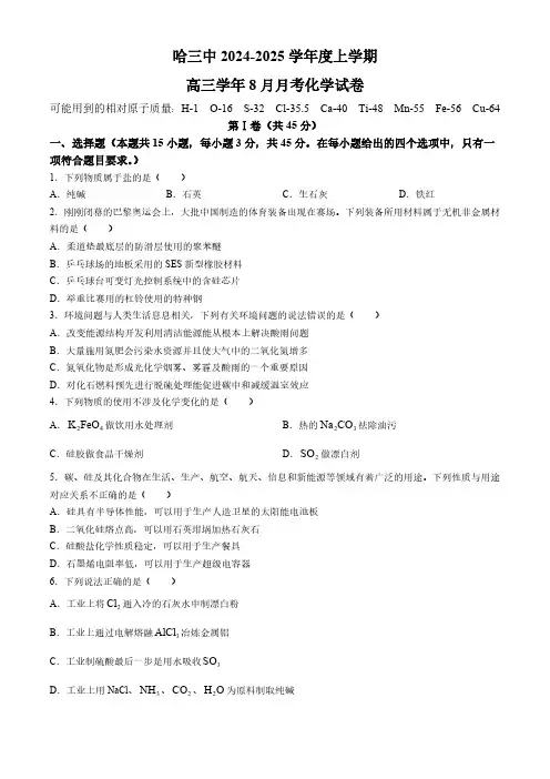 黑龙江省哈尔滨市第三中学2024-2025学年高三上学期8月月考试题 化学(含答案)