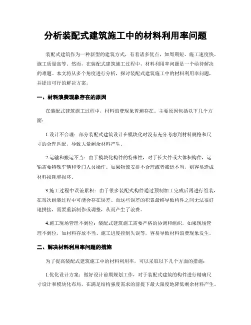 分析装配式建筑施工中的材料利用率问题