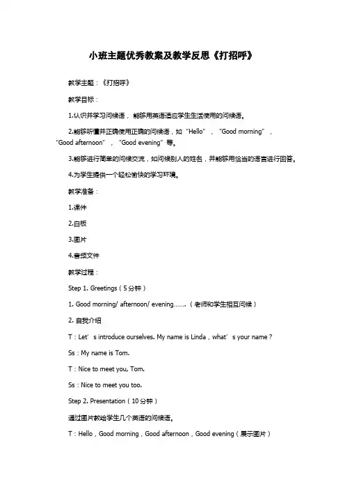 小班主题优秀教案及教学反思《打招呼》