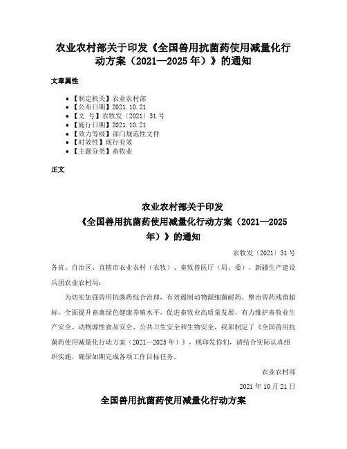 农业农村部关于印发《全国兽用抗菌药使用减量化行动方案（2021—2025年）》的通知