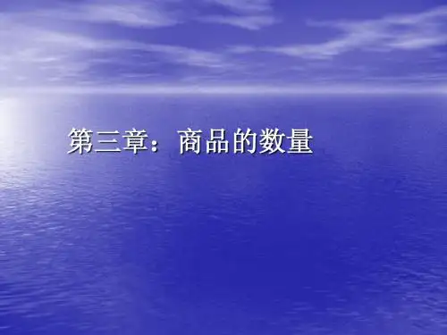 第三章：商品的数量