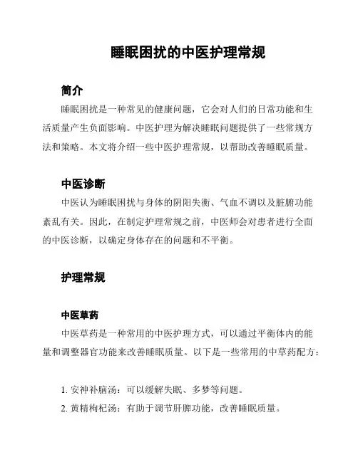 睡眠困扰的中医护理常规