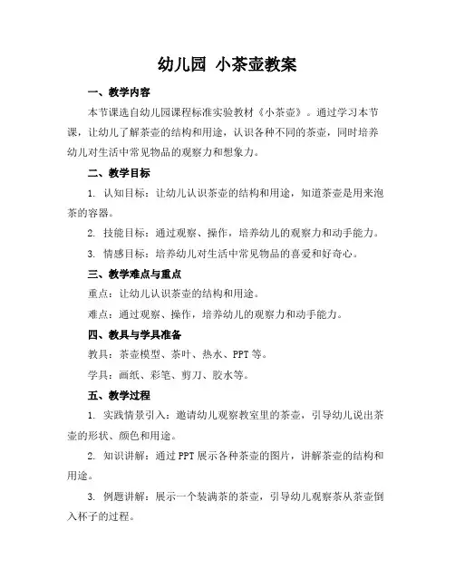 幼儿园小茶壶教案