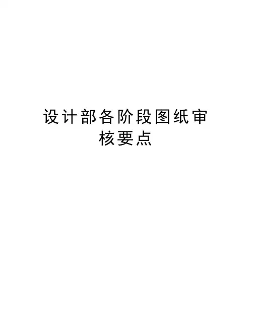 设计部各阶段图纸审核要点教学内容