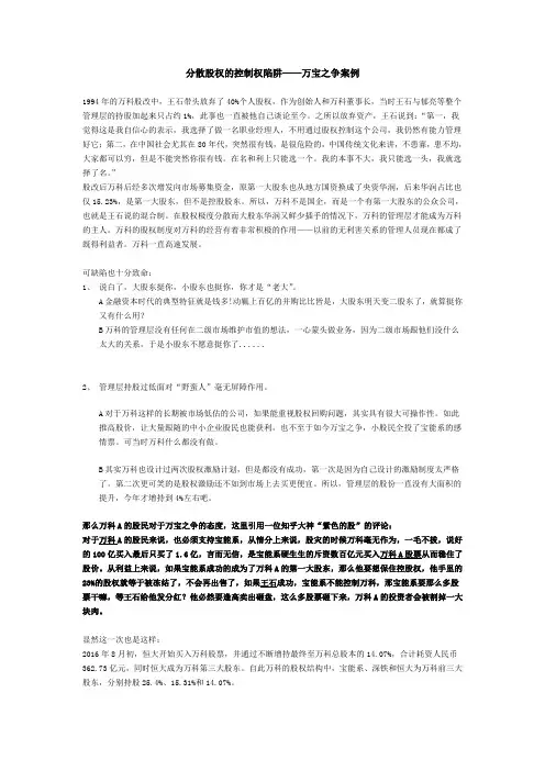 分散股权的控制权陷阱——万宝之争案例
