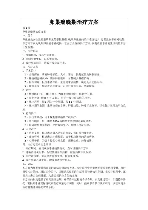 卵巢癌晚期治疗方案