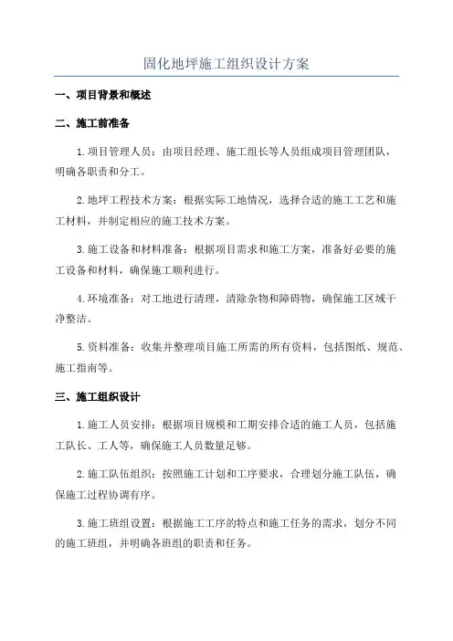 固化地坪施工组织设计方案