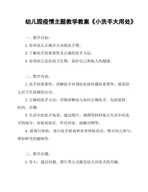 幼儿园疫情主题教学教案《小洗手大用处》