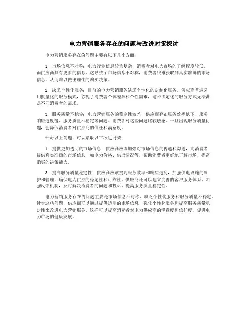电力营销服务存在的问题与改进对策探讨