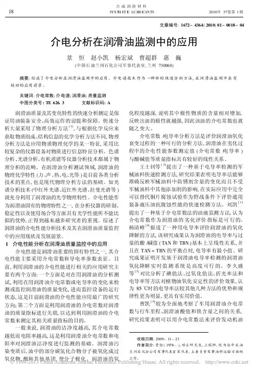 介电分析在润滑油监测中的应用