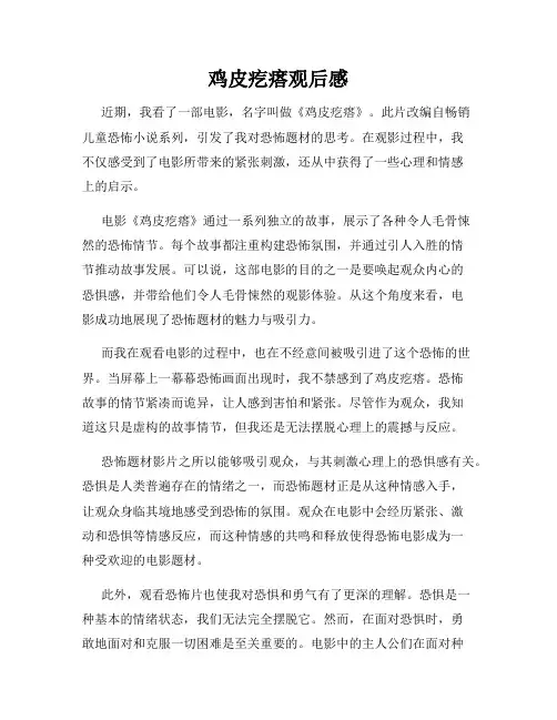 鸡皮疙瘩观后感