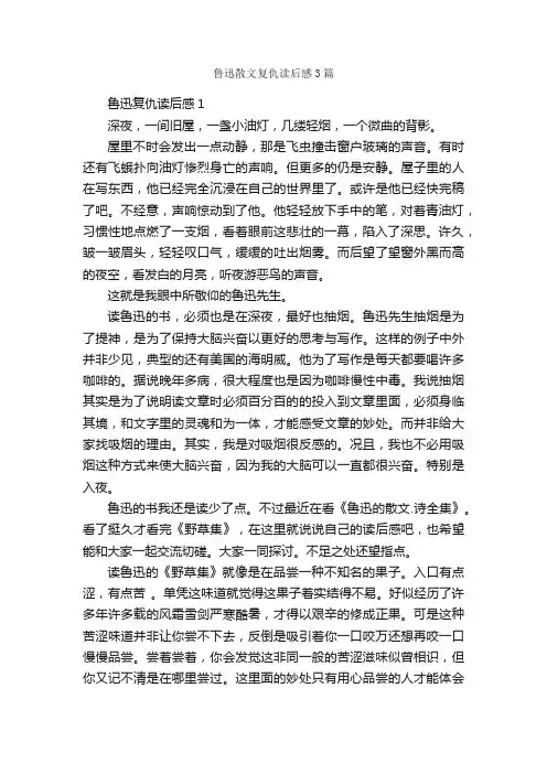 鲁迅散文复仇读后感3篇_读后感作文_