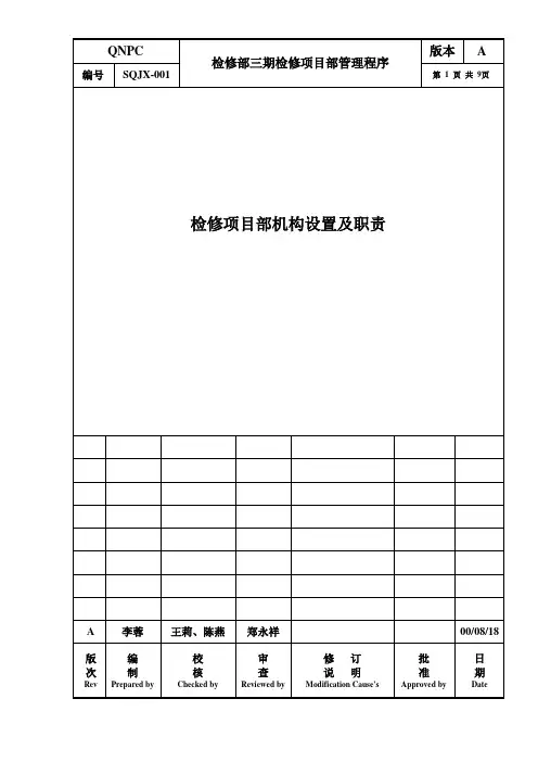 项目部机构设置及职责