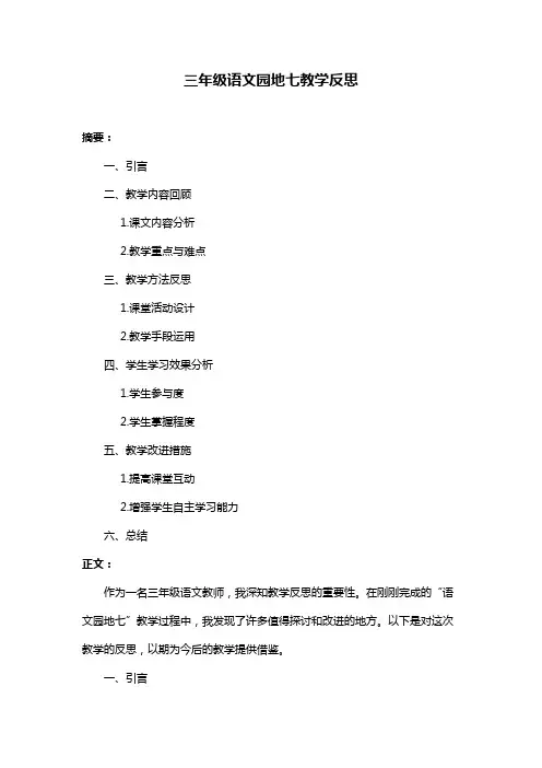 三年级语文园地七教学反思