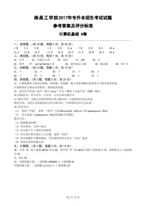 2017年专升本招生考试试题计算机基础A卷参考答案及评分标准