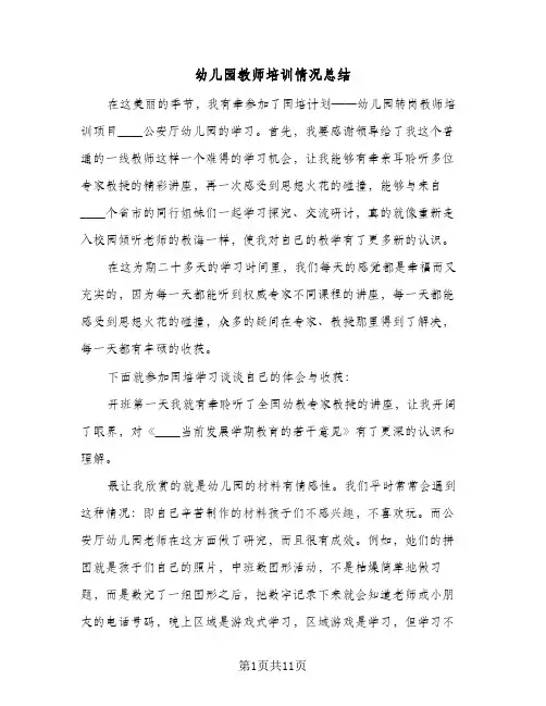 幼儿园教师培训情况总结(四篇)